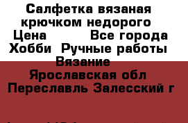 Салфетка вязаная  крючком недорого › Цена ­ 200 - Все города Хобби. Ручные работы » Вязание   . Ярославская обл.,Переславль-Залесский г.